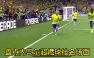 莫德里奇重伤倒地，内马尔全队围拢祈祷，场面感人