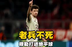 拜仁错失单刀球，阿贾克斯门将神勇扑救成最大功臣！