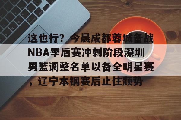 球天下体育-2025年cba季后赛对阵