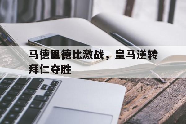 球天下体育-马德里vs拜仁