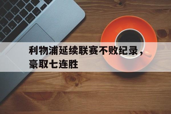 球天下官网-利物浦联赛主场不败纪录