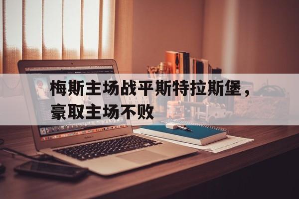 球天下官网-梅斯vs斯特拉斯堡谁强