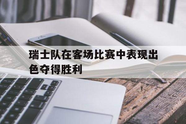 瑞士队虽败犹荣